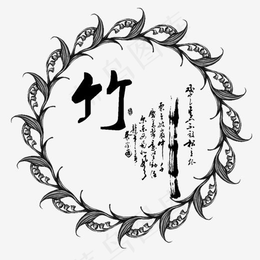 竹韵诗词艺术字,免抠元素艺术字(1181*1181px)psd模版下载