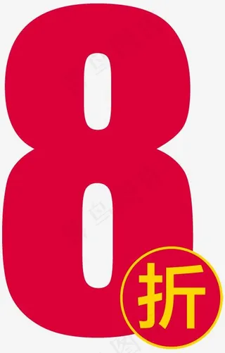 8折红色电商促销打折艺术字