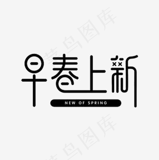 春季上新(2362*2362px)
