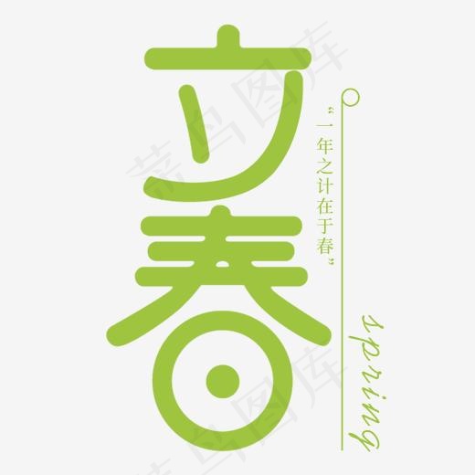 嫩绿立春艺术字体(2000*2000px)psd模版下载