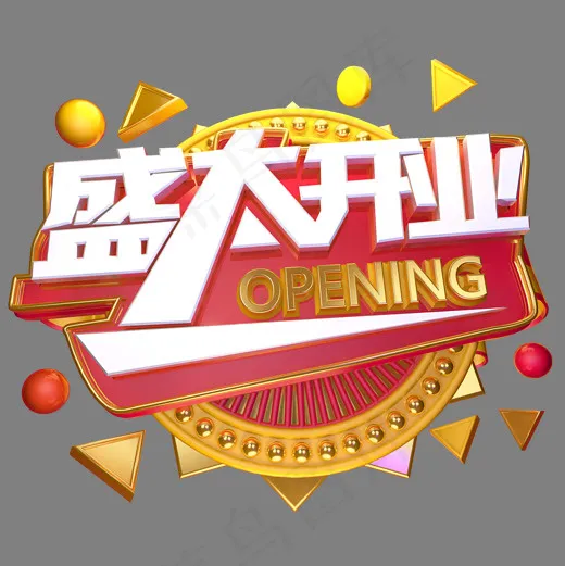 盛大开业电商立体艺术字(2000*2000px)