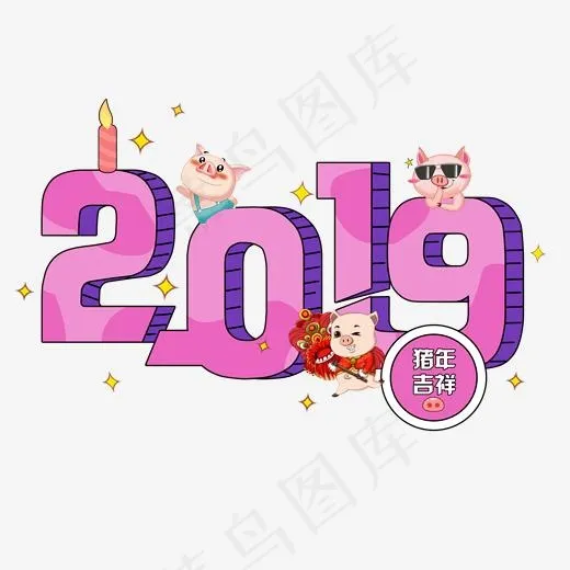2019数字png图免费下载(2000*2000px)psd模版下载