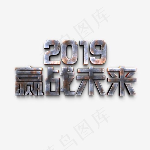 2019赢战未来年会励志立体字(2000*2000px)psd模版下载