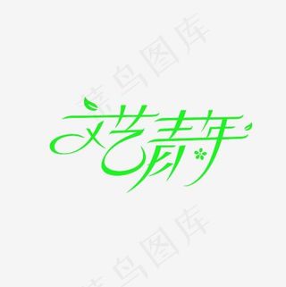 文艺青年艺术字PNG