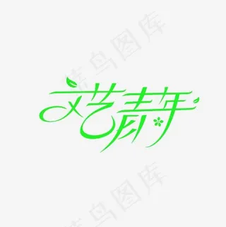 文艺青年艺术字PNG