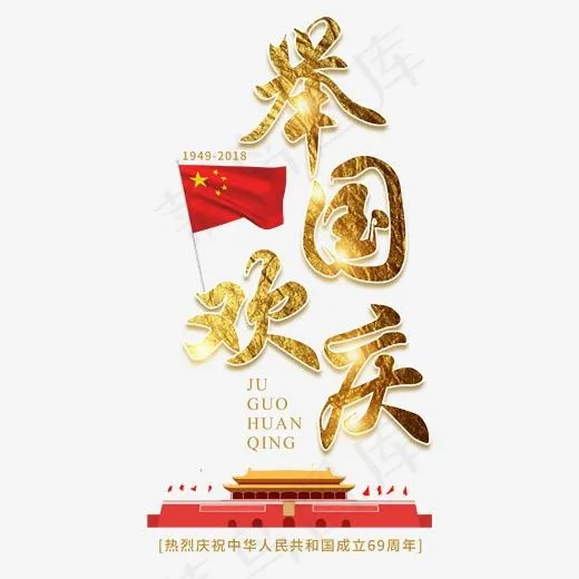 国庆节中国梦69周年华诞中国成立建国纪念日大气红色喜庆毛笔