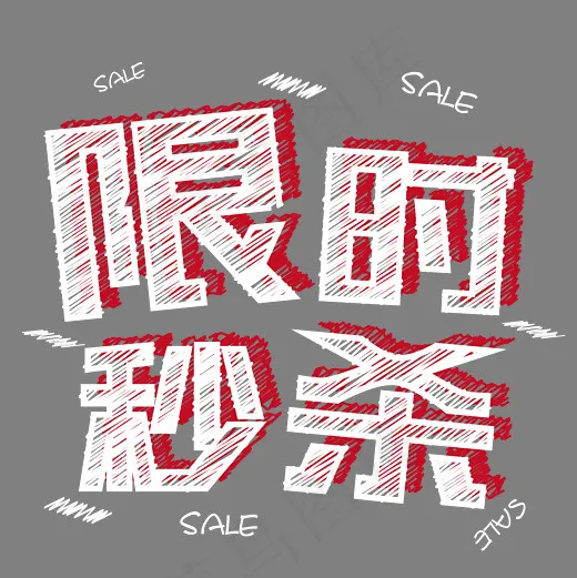 限时秒杀电商粉笔字体(2500*2500px)psd模版下载