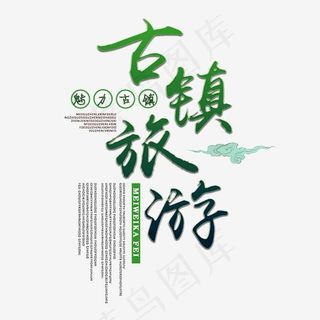 古镇旅游艺术字,免抠元素艺术字