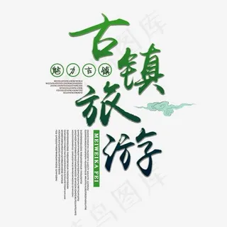 古镇旅游艺术字,免抠元素艺术字
