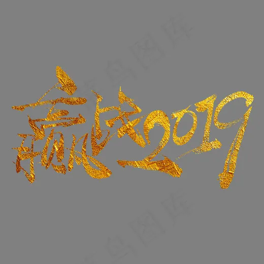 赢战2019手写毛笔书法艺术字免抠(2600*2600px)psd模版下载