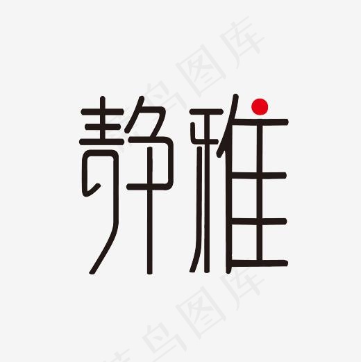 静雅艺术字PNG