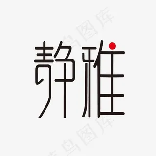 静雅艺术字PNG