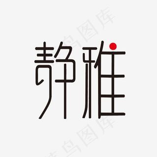 静雅艺术字PNG