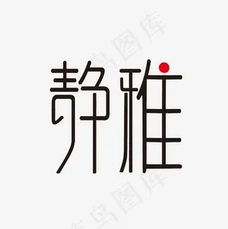 静雅艺术字PNG