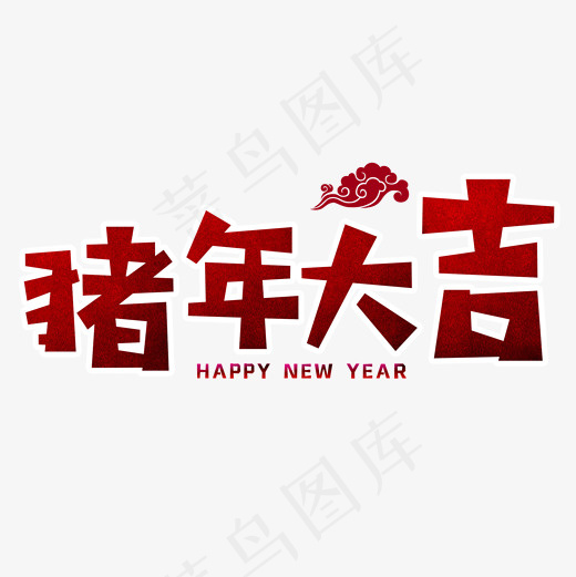 猪年大吉png素材(2000*2000px)psd模版下载