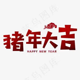 猪年大吉png素材