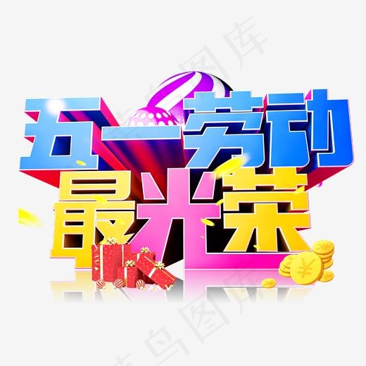 五一劳动最光荣3D字体设计
