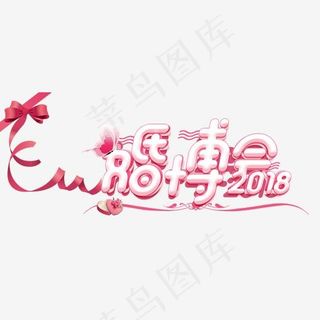 相亲婚博会2018情人节广告字标题psd源文件,免抠元素艺术字