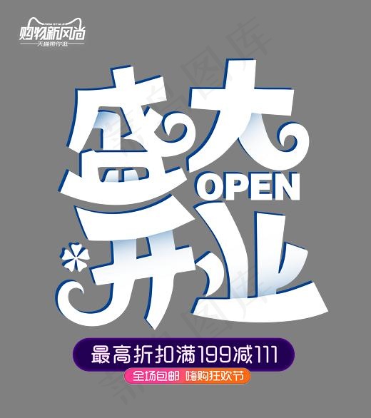 盛大开业时尚创意艺术字psd分层图