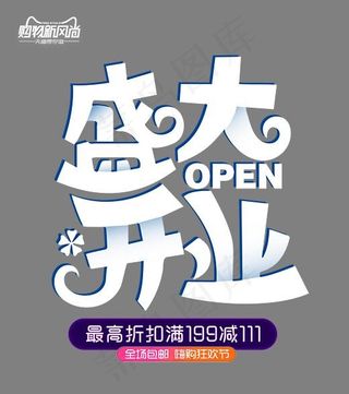 盛大开业时尚创意艺术字psd分层图