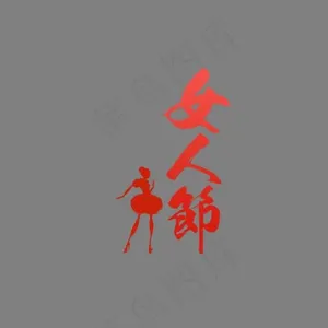 三八妇女节