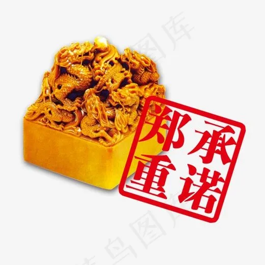 郑重承诺艺术字体素材(1229*1038px)psd模版下载