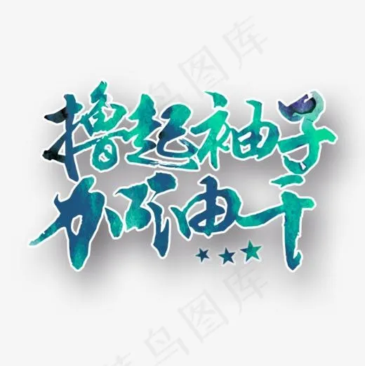 加油干艺术字(827*827px)psd模版下载