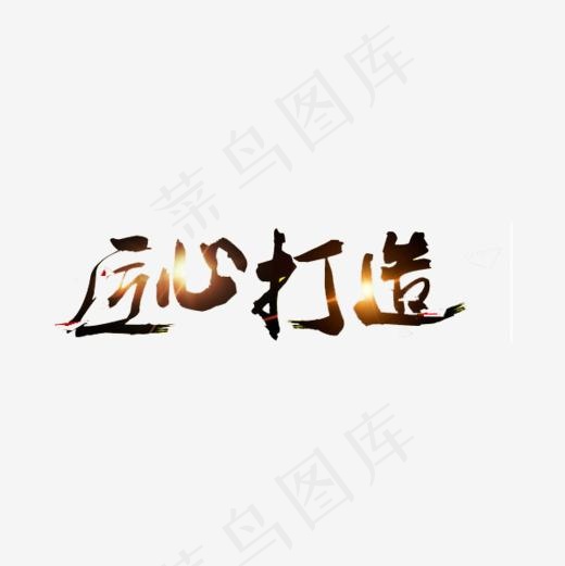 匠心打造艺术字,免抠元素艺术字(600*600px)