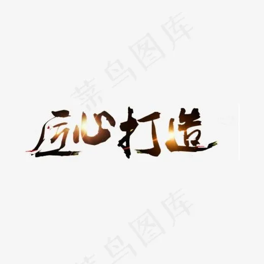 匠心打造艺术字,免抠元素艺术字(600*600px)