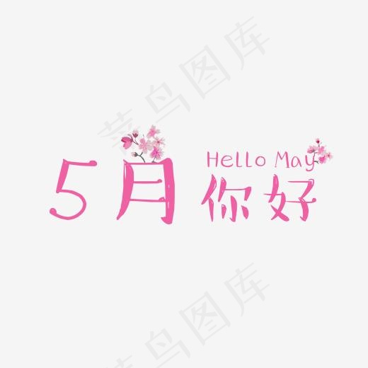五月你好粉色艺术字免费下载