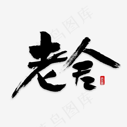 老舍书法字体(2000*2000px)psd模版下载