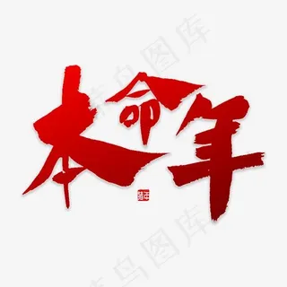 本命年书法字体,免抠元素艺术字