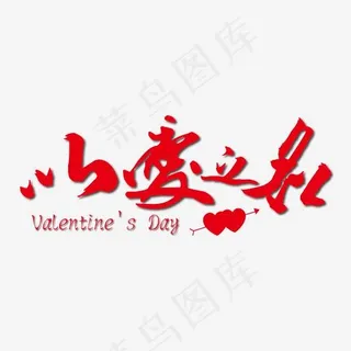 以爱之名红色毛笔艺术字免抠下载