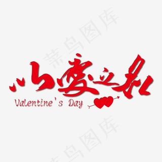 以爱之名红色毛笔艺术字免抠下载