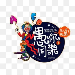 愚人节装饰素材,免抠元素