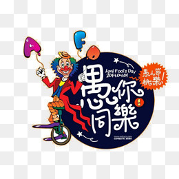 愚人节装饰素材,免抠元素