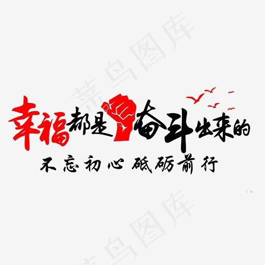 幸福都是奋斗出来的艺术字素材,免抠元素艺术字