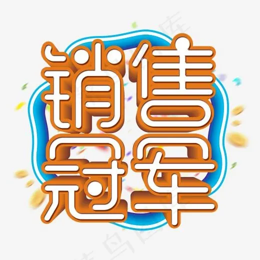 创意销售冠军艺术字(2000*2000px)psd模版下载