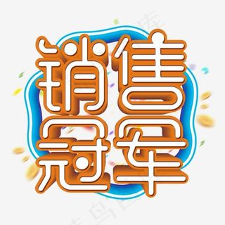 创意销售冠军艺术字