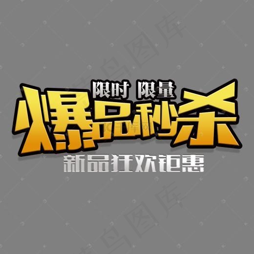爆品秒杀