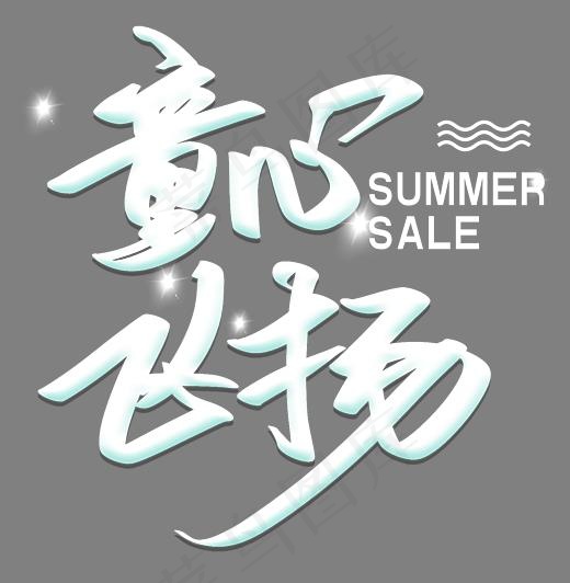 创意清新风格六一儿童节童心飞扬艺术字矢量图,免抠元素艺术字