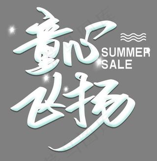 创意清新风格六一儿童节童心飞扬艺术字矢量图,免抠元素艺术字