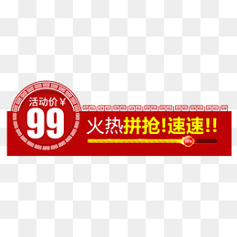 红色99拼抢春节促销标签,免抠元素
