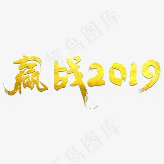 赢战2019企业文化金色艺术字