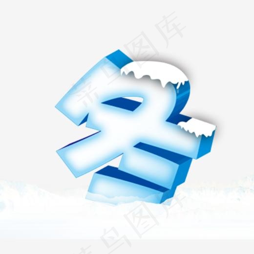 立体字冬,免抠元素艺术字(866*768px)psd模版下载