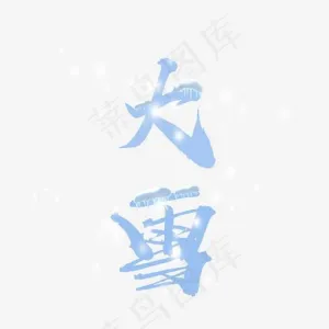 大雪菜鸟图库