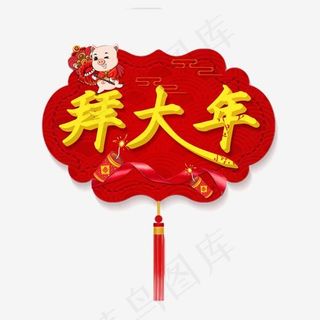 2019艺术字菜鸟图库喜迎元宵恭贺新春