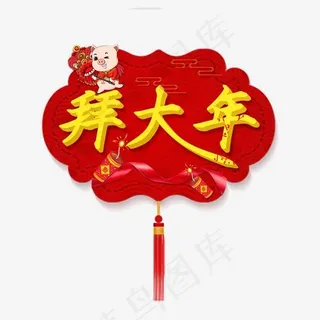 2019艺术字菜鸟图库喜迎元宵恭贺新春