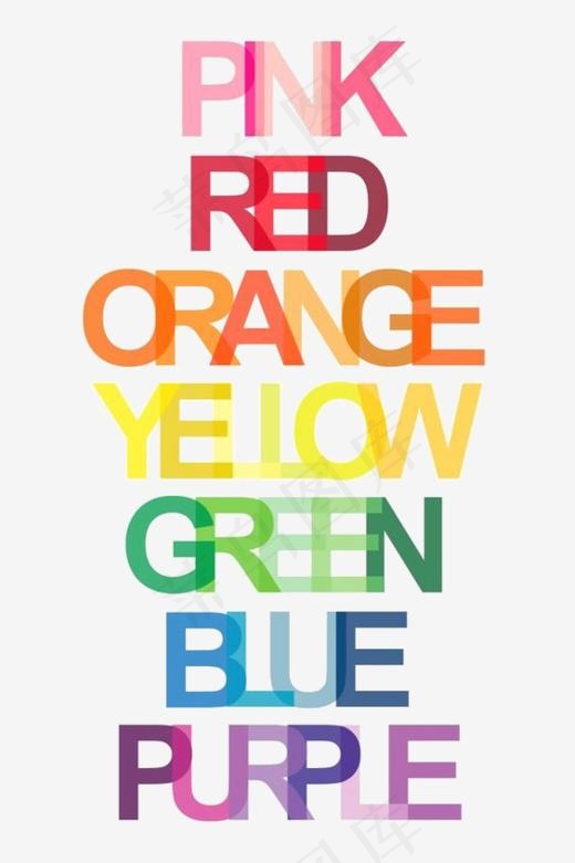 七彩色英文字体艺术字,免抠元素艺术字