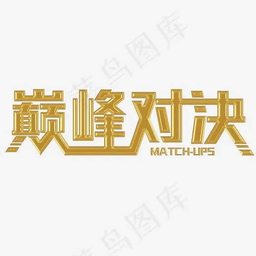巅峰对决,免抠元素艺术字